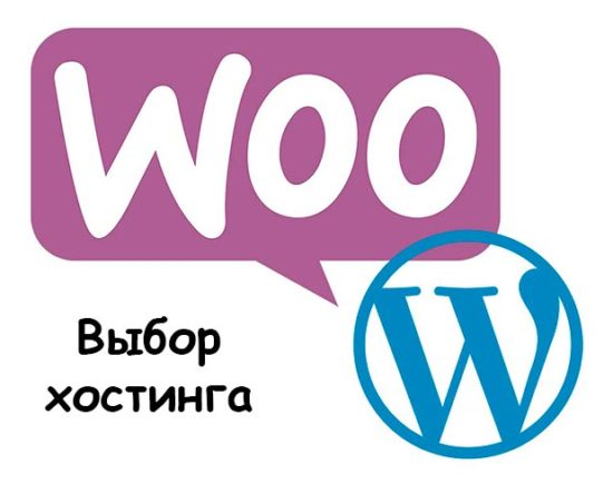 Выбор лучшего хостинга для WooCommerce магазина в Туркменистане