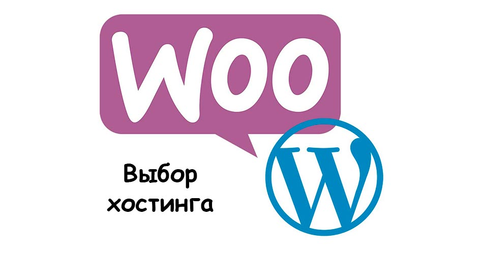 Выбор лучшего хостинга для WooCommerce магазина в Туркменистане
